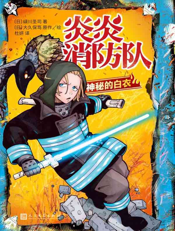炎炎消防队：神秘的白衣