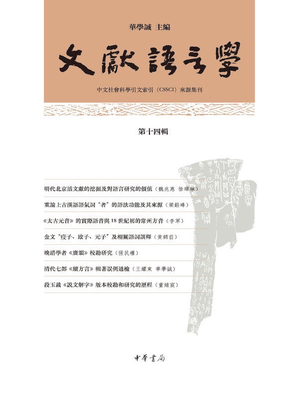 文献语言学（第十四辑）