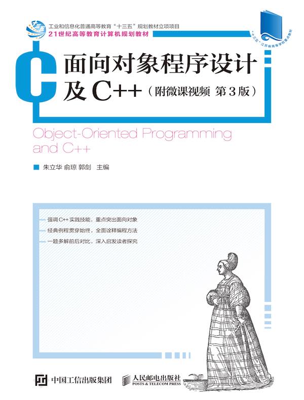 面向对象程序设计及C++（附微课视频 第3版）