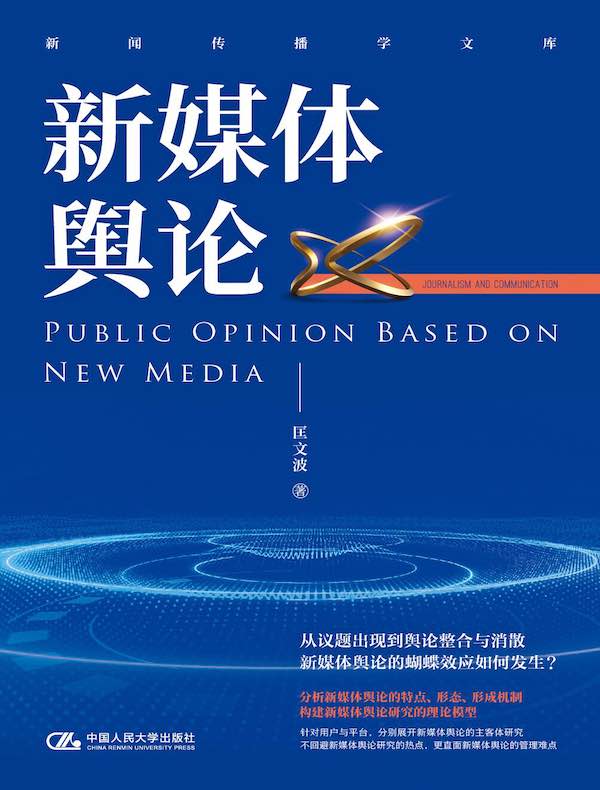 新媒体舆论（新闻传播学文库）