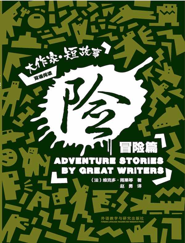 险：大作家 短故事冒险篇（双语阅读）