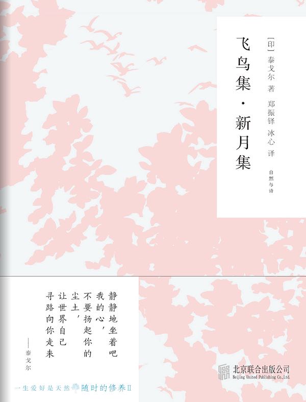 随时的修养 2：飞鸟集·新月集