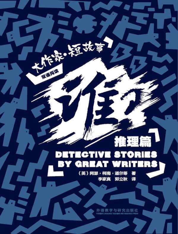 谁？：大作家 短故事推理篇（双语阅读）