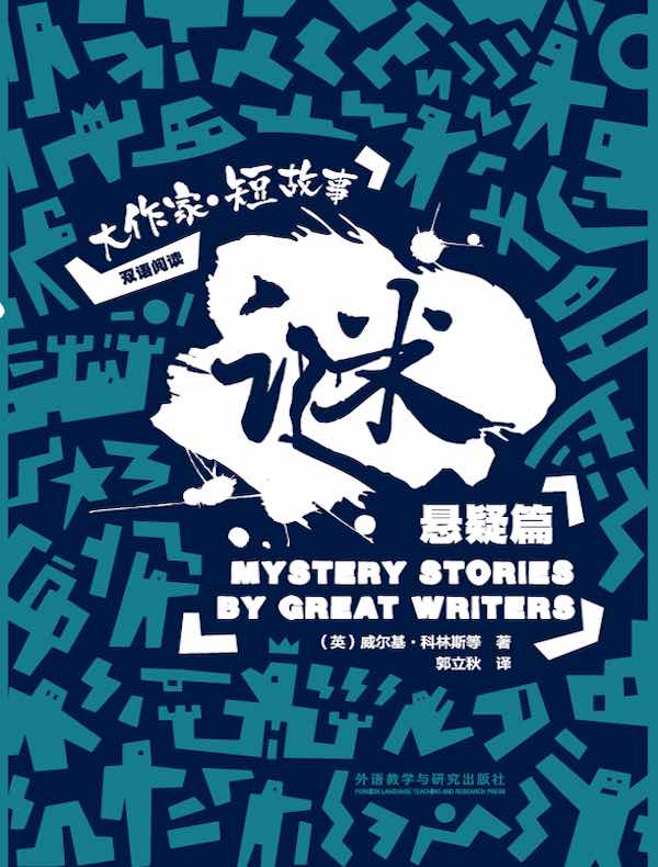 谜：大作家 短故事悬疑篇（双语阅读）