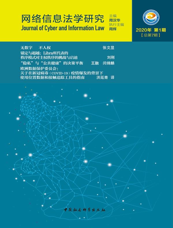 网络信息法学研究(总第7期)