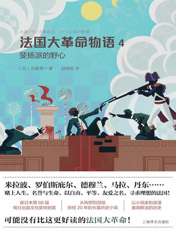 法国大革命物语 4:斐扬派的野心