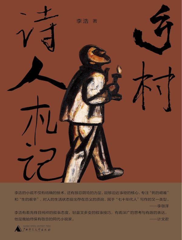 乡村诗人札记