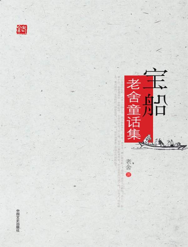 宝船：老舍童话集
