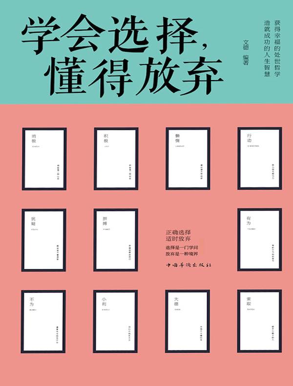 学会选择，懂得放弃