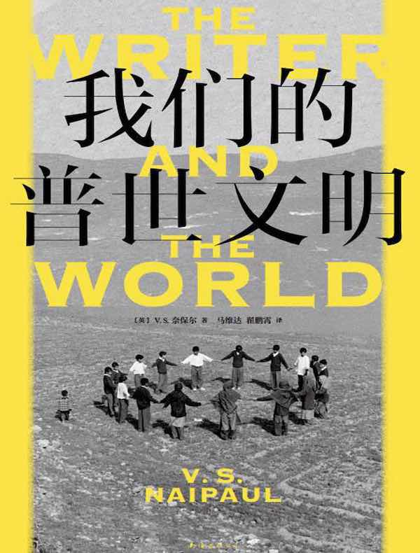 我们的普世文明