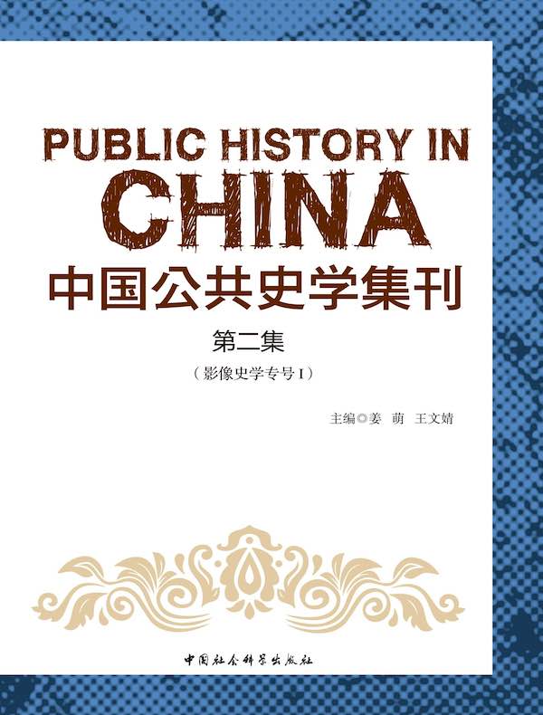 中国公共史学集刊（第二集）