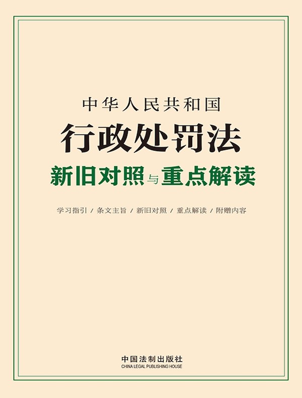 中华人民共和国行政处罚法新旧对照与重点解读