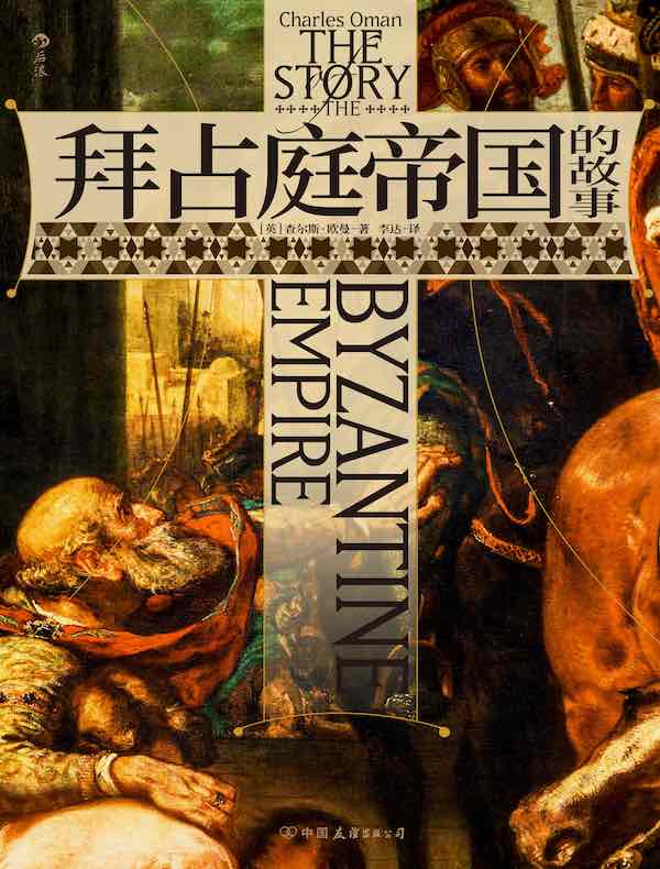 拜占庭帝国的故事