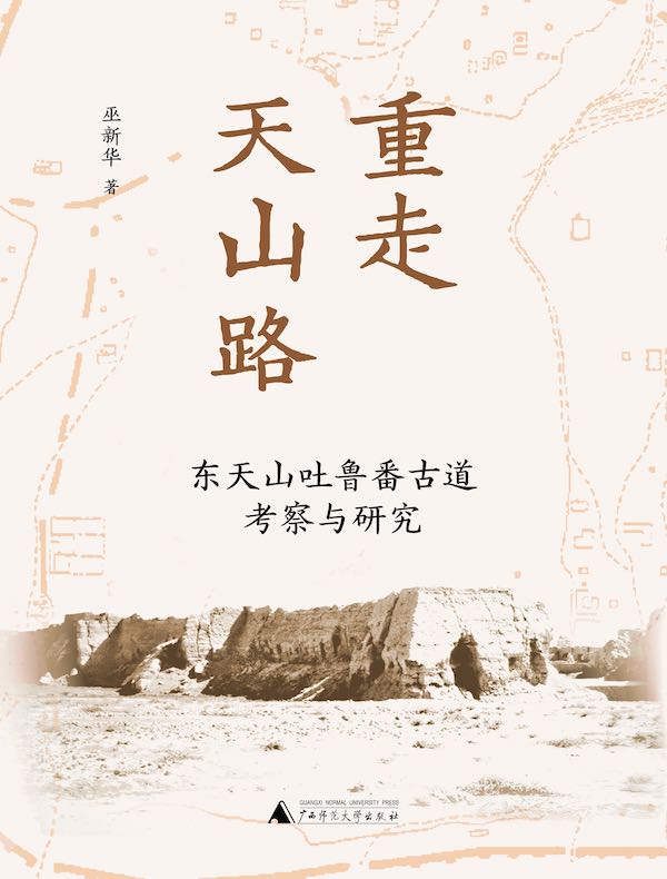 重走天山路：东天山吐鲁番古道考察与研究
