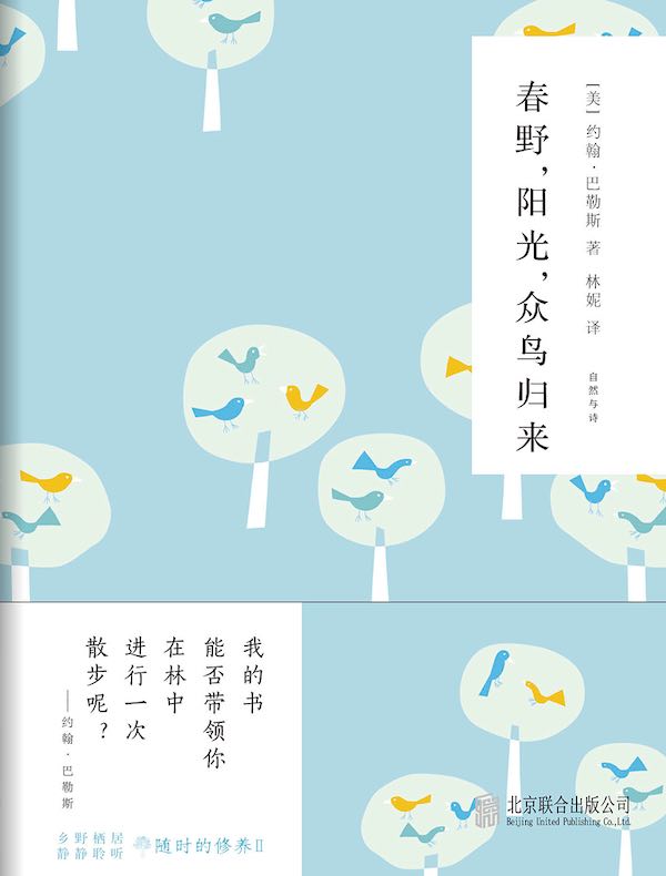 随时的修养 2：春野，阳光，众鸟归来