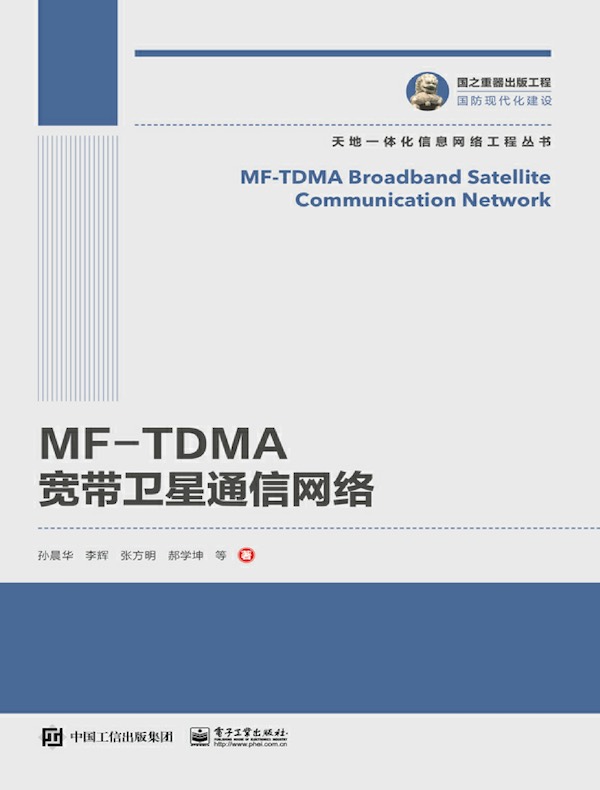 MF-TDMA宽带卫星通信网络