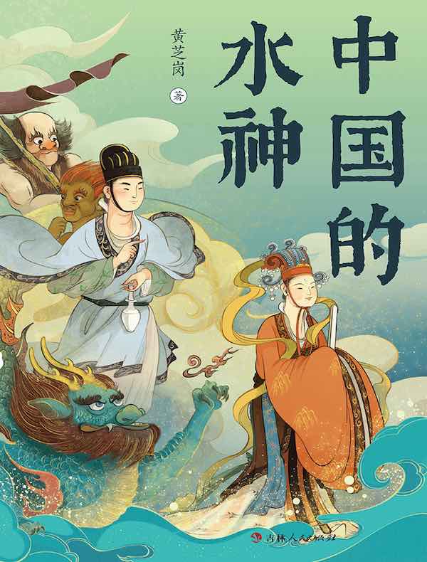中国的水神