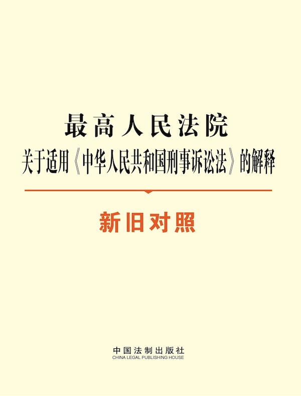 最高人民法院关于适用《中华人民共和国刑事诉讼法》的解释(新旧对照)