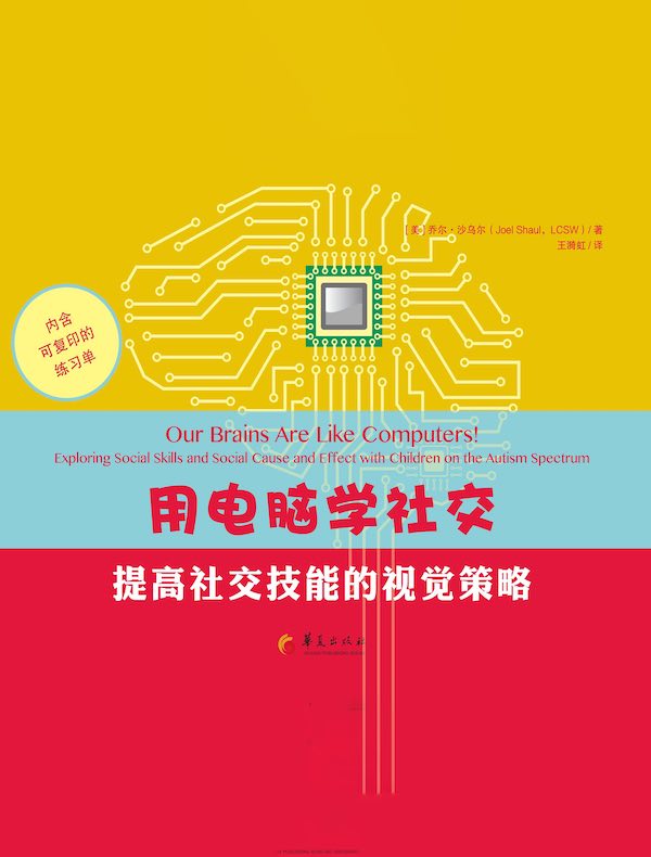 用电脑学社交:提高社交技能的视觉策略