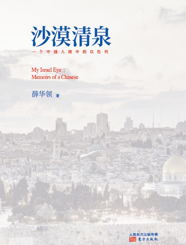 沙漠清泉:一个中国人眼中的以色列