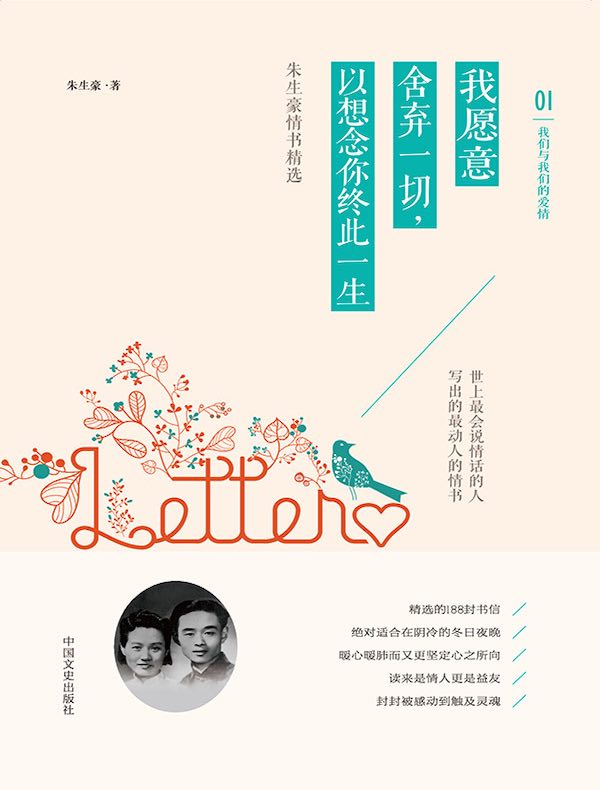 我愿意舍弃一切,以想念你终此一生(朱生豪情书精选)