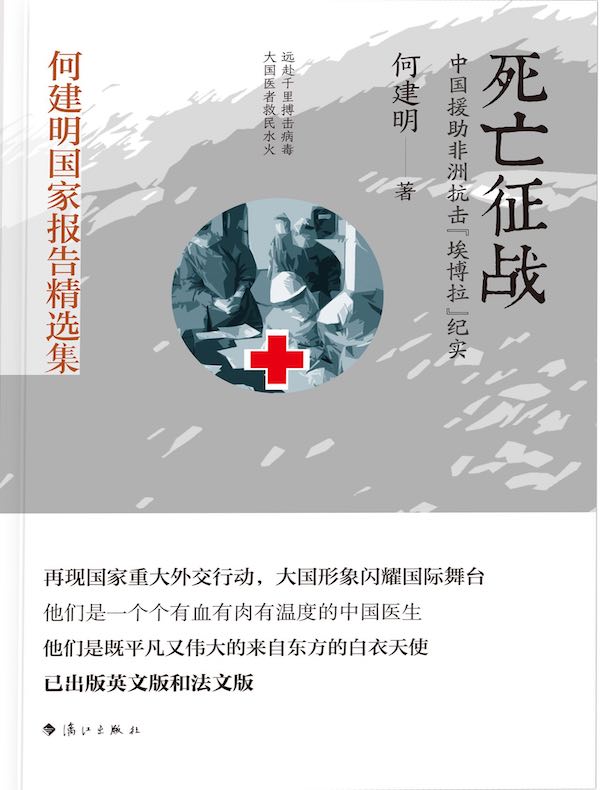 死亡征战(何建明国家报告精选集)
