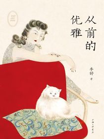 从前的优雅