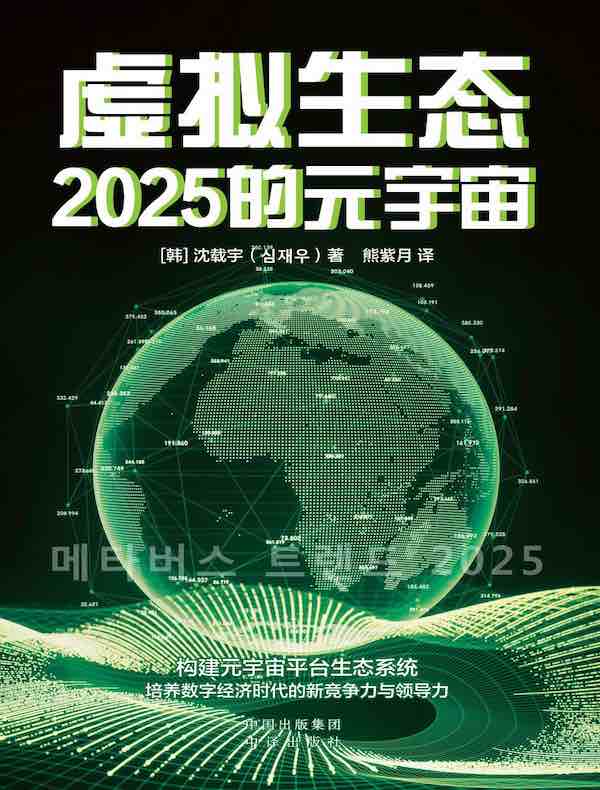 虚拟生态：2025的元宇宙