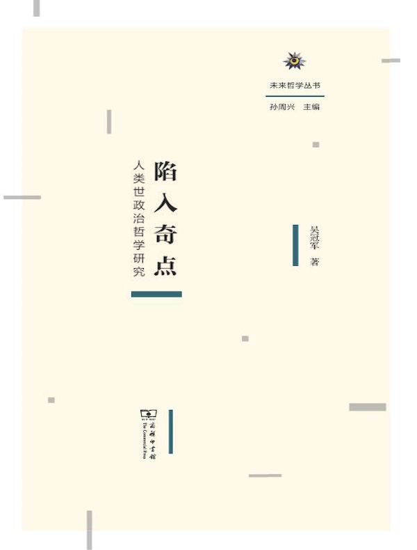 陷入奇点：人类世政治哲学研究（未来哲学丛书）