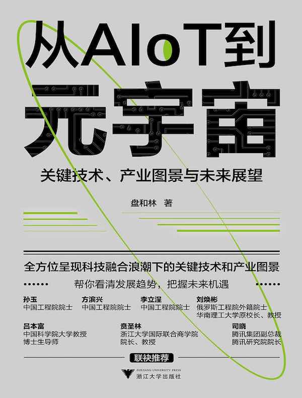 从AIoT到元宇宙：关键技术、产业图景与未来展望