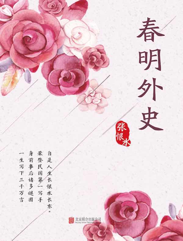 春明外史(有间文库)