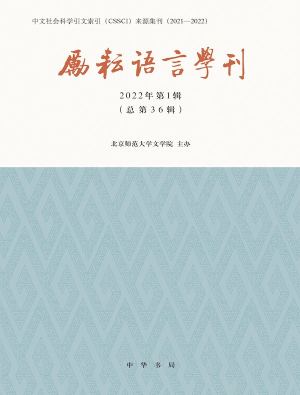 励耘语言学刊（2022年第1辑）