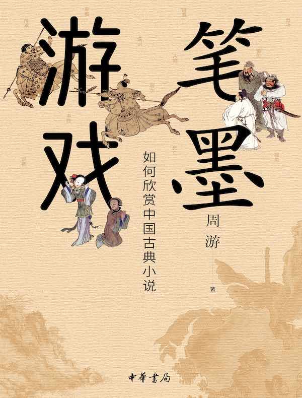 笔墨游戏:如何欣赏中国古典小说