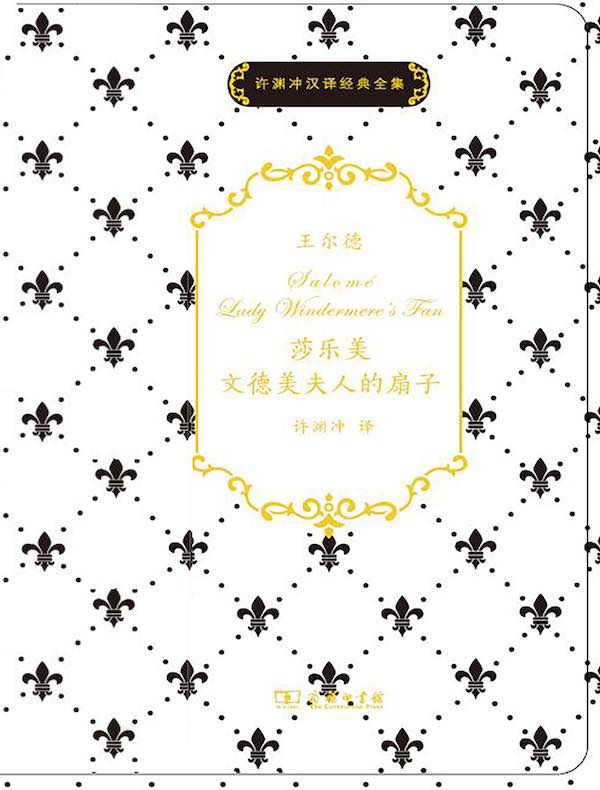 莎乐美 文德美夫人的扇子