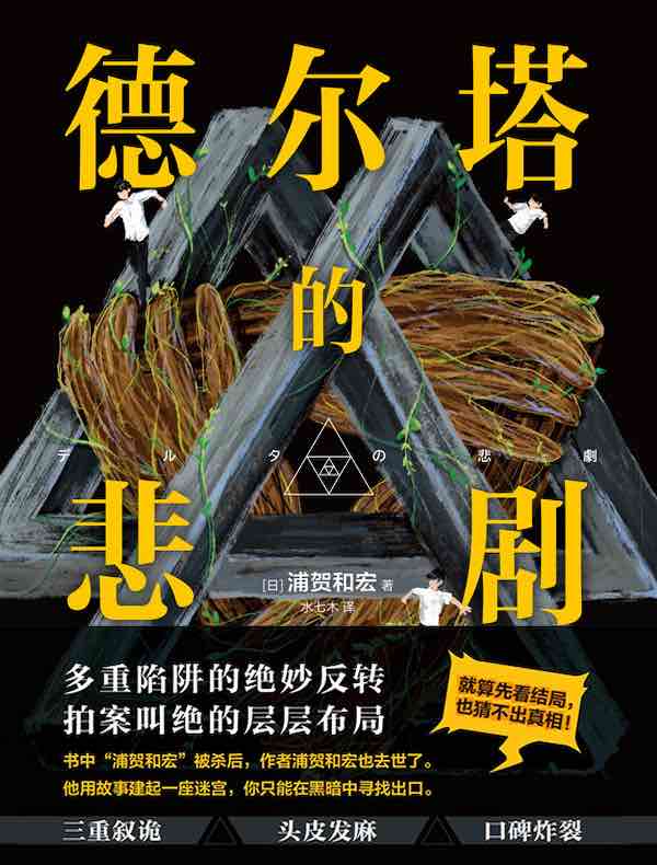 德尔塔的悲剧