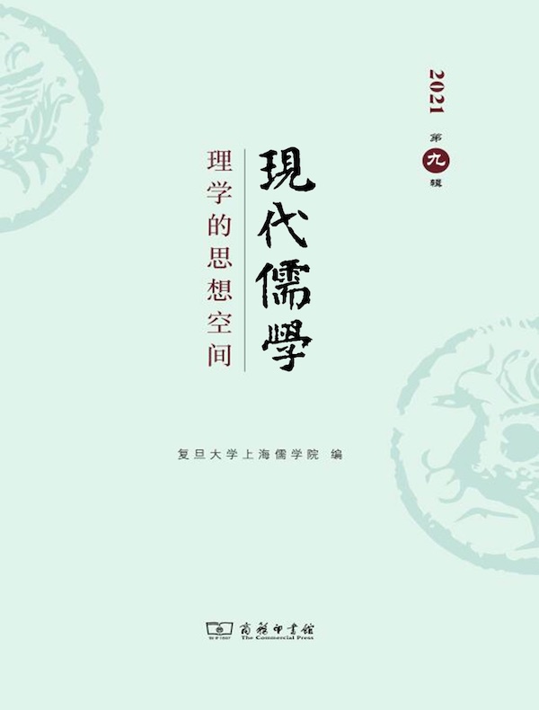 现代儒学（第九辑）：理学的思想空间