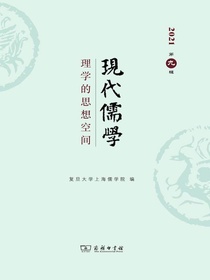 现代儒学（第九辑）：理学的思想空间