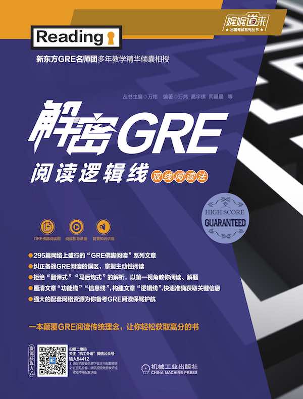 解密GRE阅读逻辑线：双线阅读法（娓娓道来出国考试系列丛书）