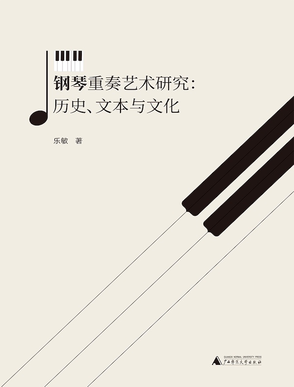 钢琴重奏艺术研究：历史、文本与文化