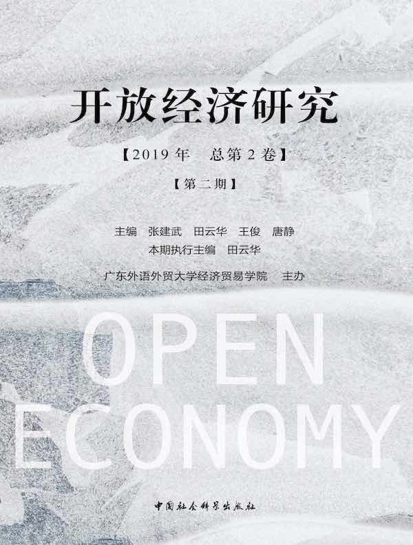 开放经济研究（第二期）