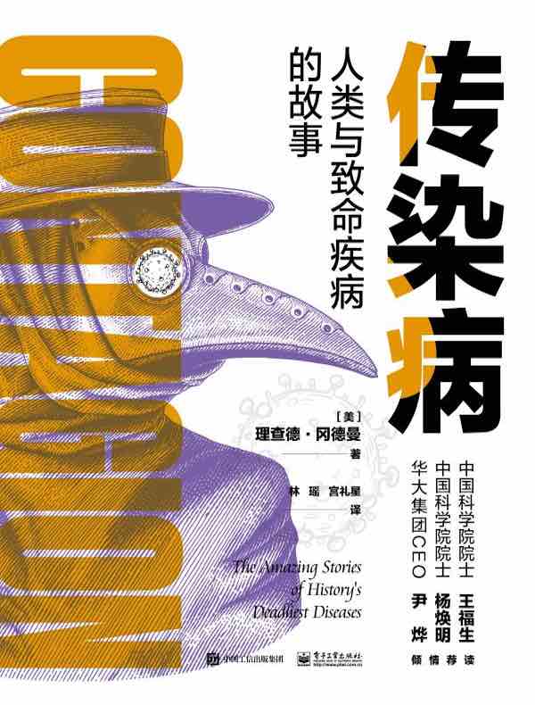 传染病:人类与致命疾病的故事