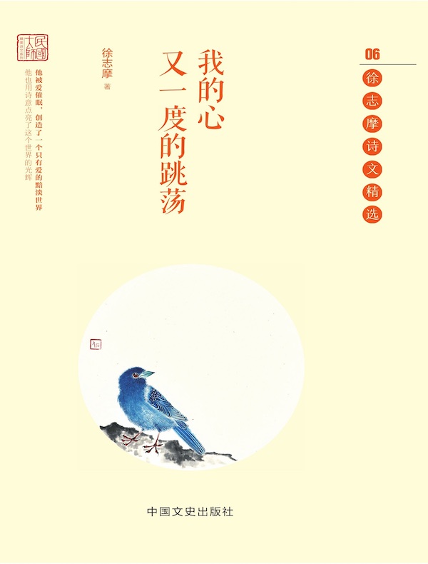 我的心又一度的跳荡：徐志摩诗文精选