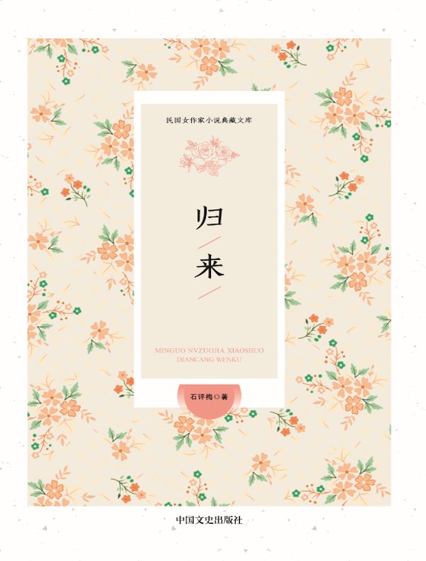 归来(民国女作家小说典藏文库)
