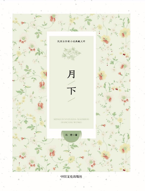 月下(民国女作家小说典藏文库)
