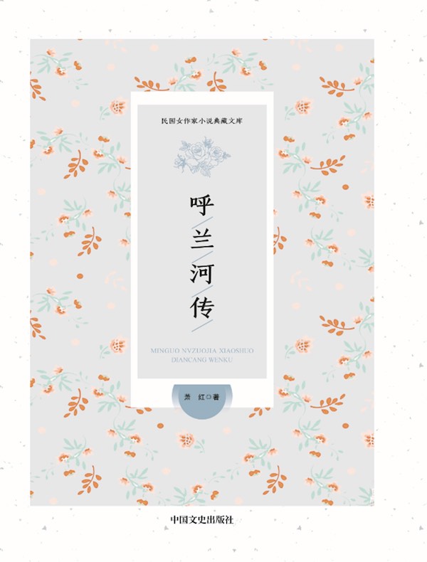 呼兰河传(民国女作家小说典藏文库)