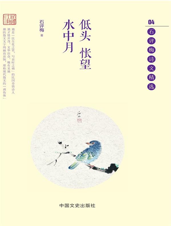 低头怅望水中月:石评梅诗文精选