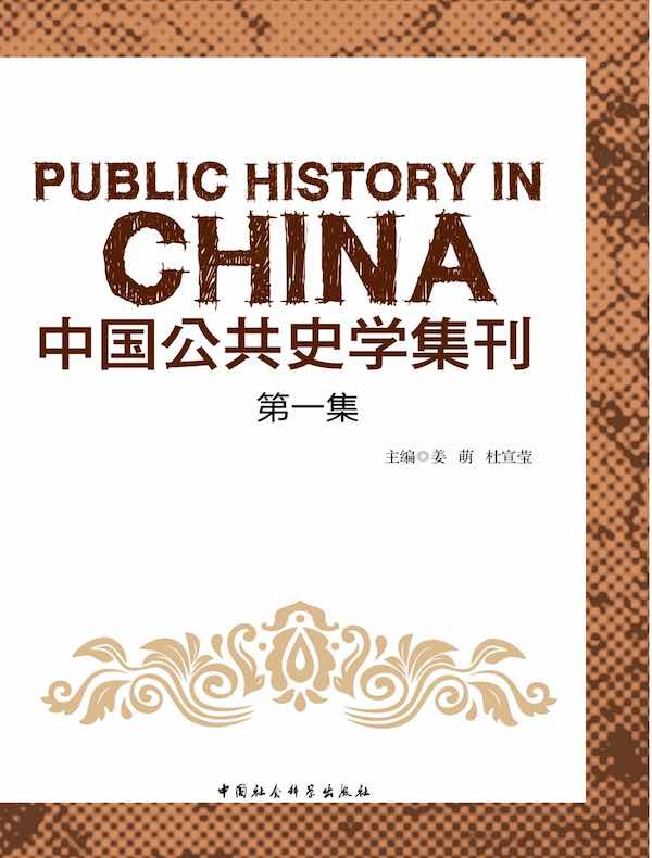 中国公共史学集刊（第一集）