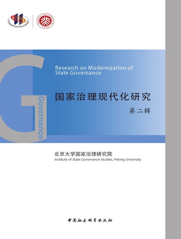 国家治理现代化研究（第二辑）