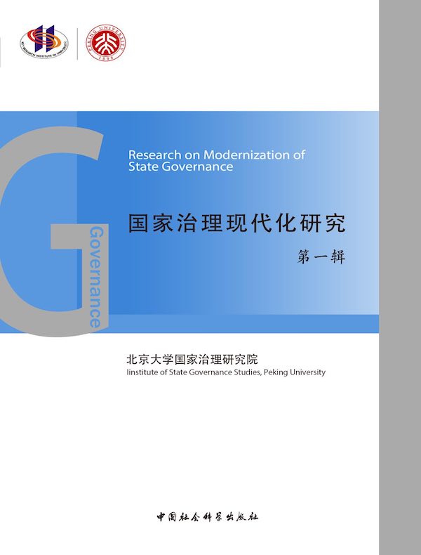 国家治理现代化研究(第一辑)