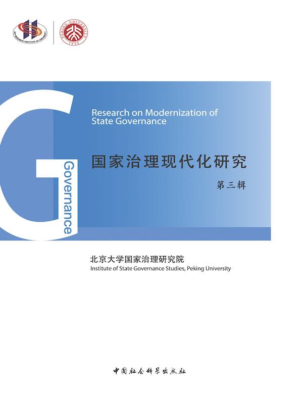 国家治理现代化研究(第三辑)